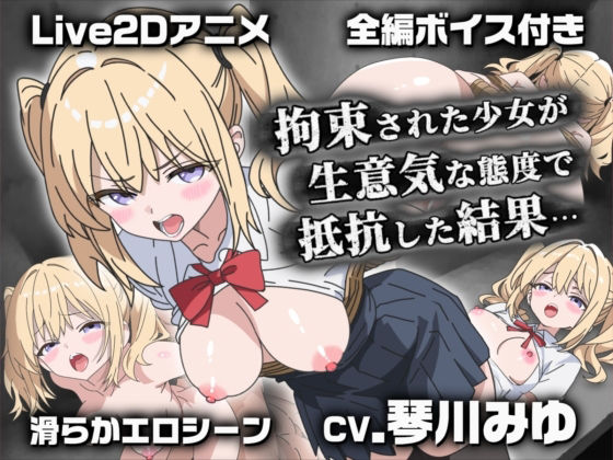 【Live2Dアニメ】拘束された少女が生意気な態度で抵抗した結果…