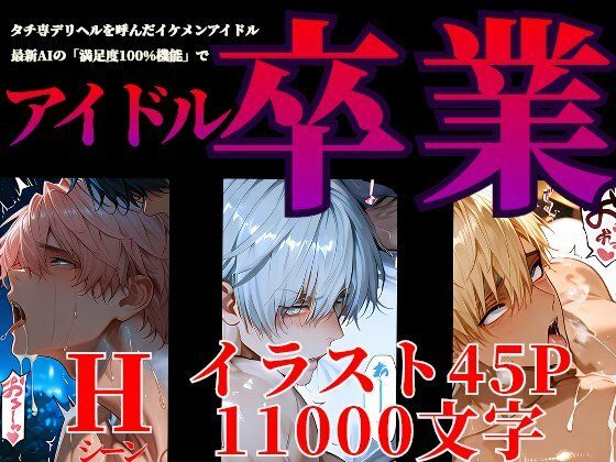 タチ専デリヘルを呼んだイケメンアイドル最新AIの「満足度100％機能」でアイドル卒業 （らぶカル版） 画像1