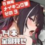 【14本総集編！】フル動画メイキング集6月号その3！
