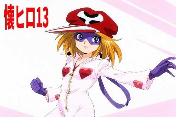 【懐かしヒロインオナニー集13】 by エリザベス 【懐かしヒロインオナニー集13】 by エリザベス