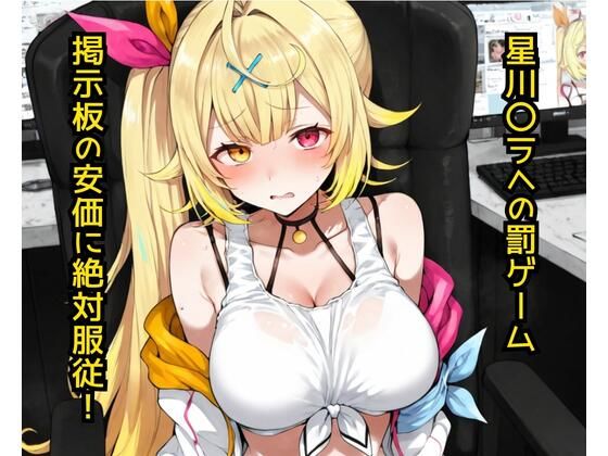 星〇サラへの罰ゲーム  掲示板の安価に絶対服従！【どうしようもないクズ】