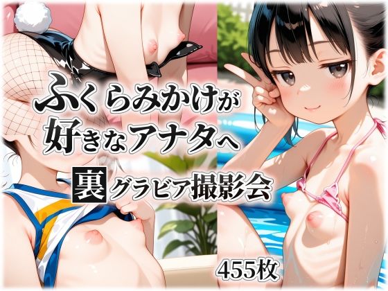 ふくらみかけが好きなアナタへ 裏グラビア撮影会