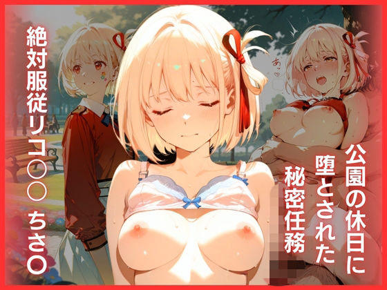 公園の休日に堕とされた秘密任務:絶対服従リコ○○ ちさ〇【はちみつ】