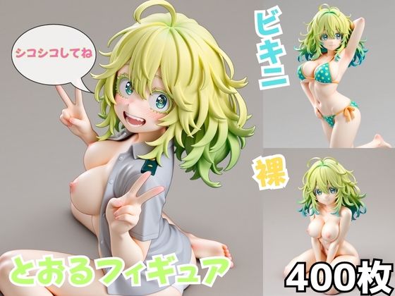 とおるフィギュア【Nわーくす】