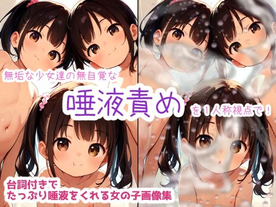 台詞付きでたっぷり唾液をくれる女の子画像集