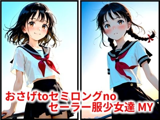 おさげtoセミロングnoセーラー服少女達 MY