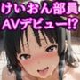 ちがっ！？エッチになったのは薬のせい！！現役黒髪けいおん部員がAVデビュー！？極太チンポでアヘ堕ちいいなり淫乱女優