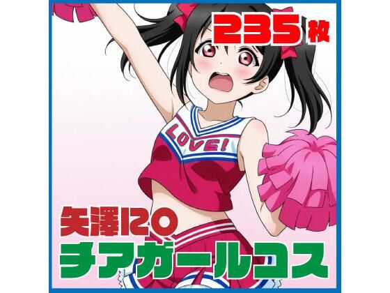 矢澤に〇チアガールコス 235枚