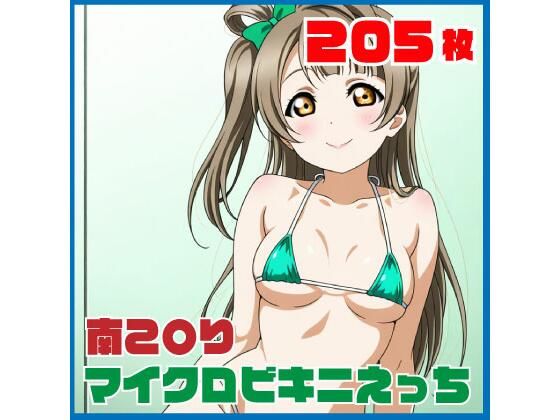 南こ〇りマイクロビキニえっち 205枚