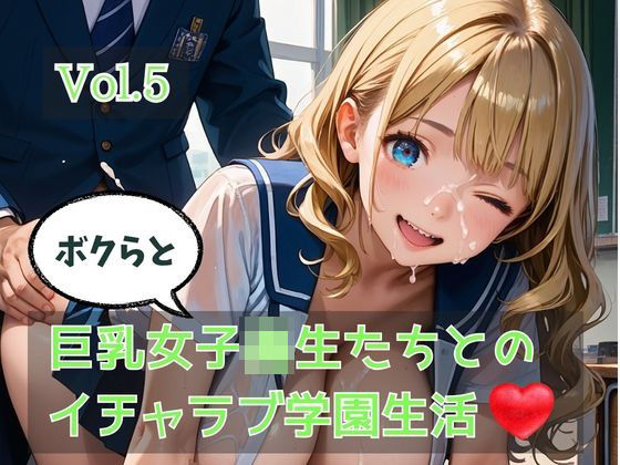 ボクらと巨乳女子校生たちとのイチャラブ学園生活 Vol.5【ひきこもり会】