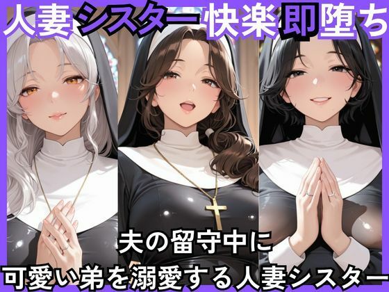 人妻快楽即堕ち  夫の留守中に 可愛い弟を溺愛する人妻シスター
