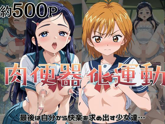 肉便器化運動法律が施行された世界！〜美〇なぎさ＆雪〇ほのか編〜【杉山書店】
