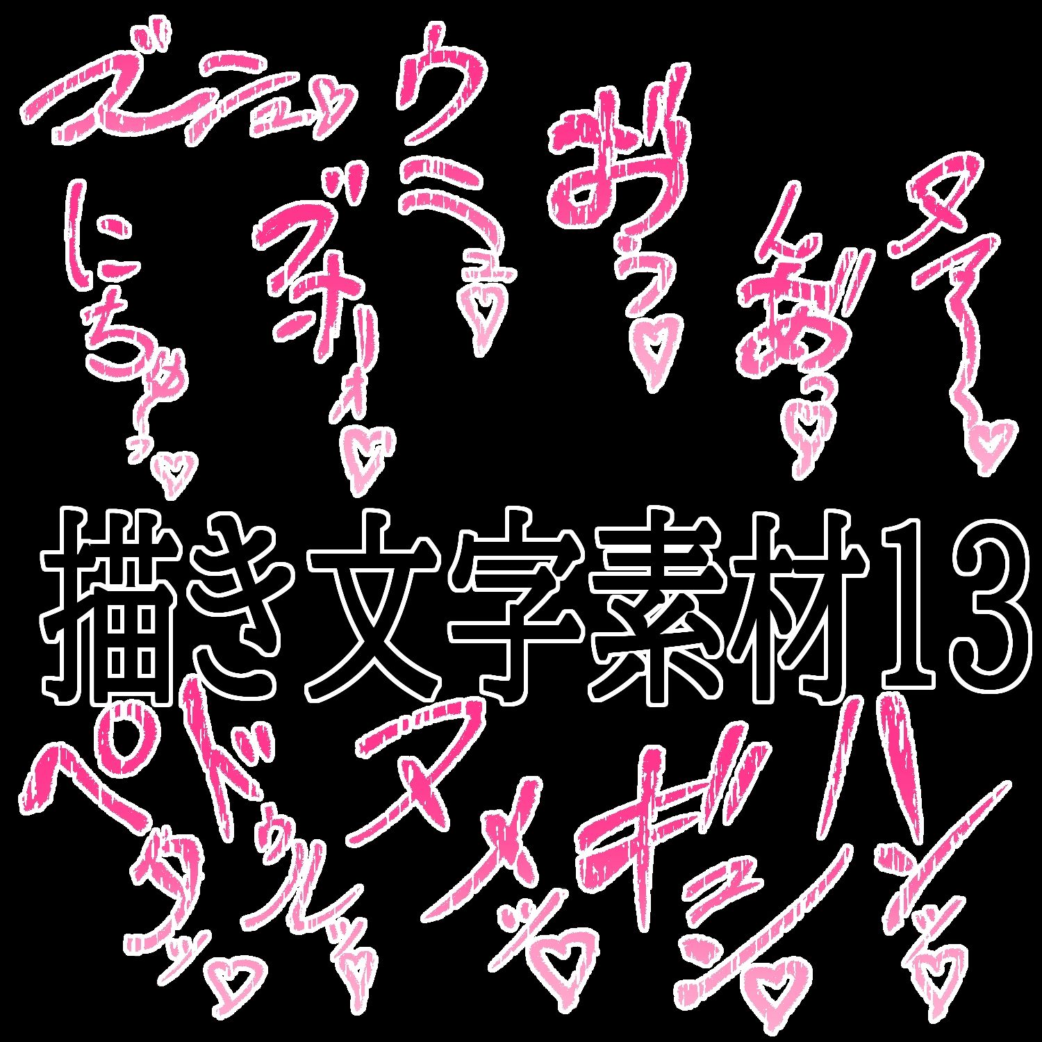 えっちな描き文字素材13【無料試聴】 29 えっちな描き文字素材13 画像1