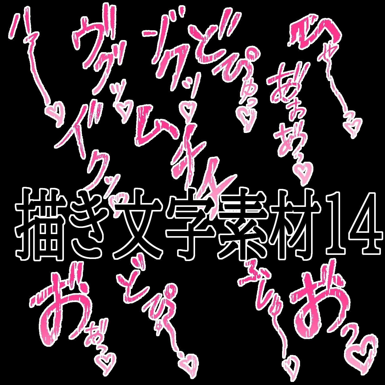 サンプル-えっちな描き文字素材14 - サンプル画像