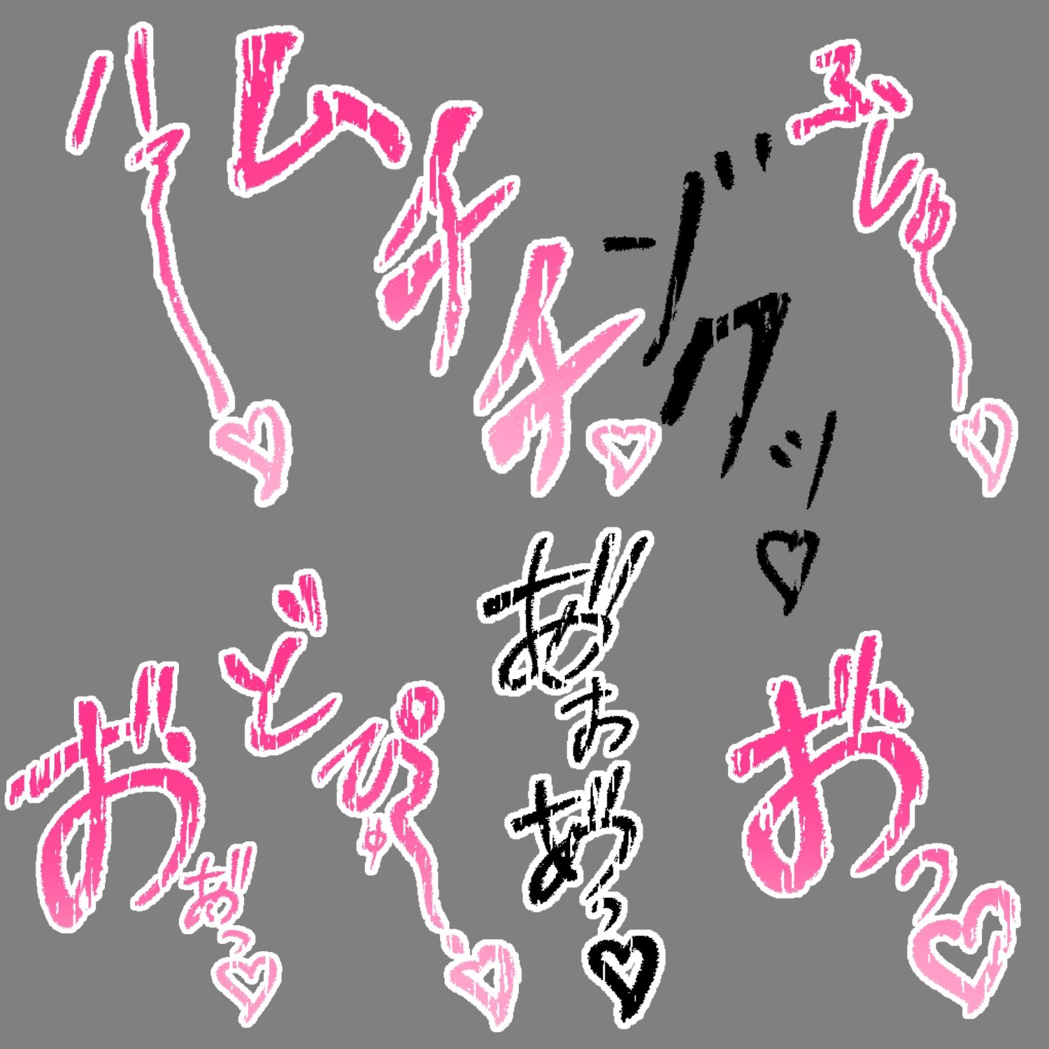 サンプル-えっちな描き文字素材14 - サンプル画像