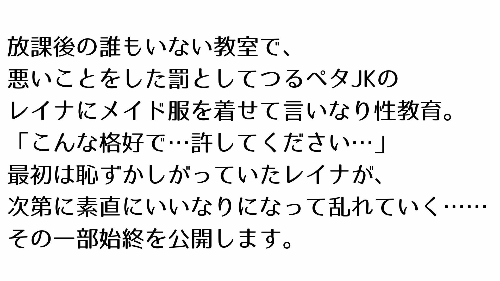 【4K】放課後の教室でつるペタJKにメイド服を着させていいなり性教育_2