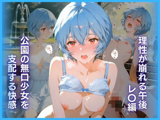 公園の無口少女を支配する快感:理性が崩れる午後 レ〇編【弥勒の夜】