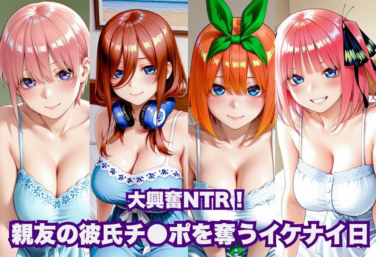 大興奮NTR！親友の彼氏チ●ポを奪うイケナイ日 画像1