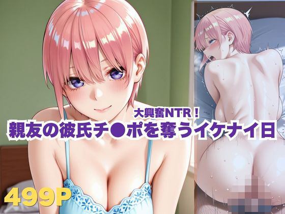大興奮NTR！親友の彼氏チ●ポを奪うイケナイ日【ボンちゃん】