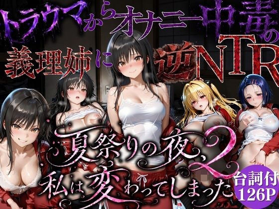 【無料エロ漫画】d_779877 夏祭りで輪●された引きこもり姉 〜義理の弟チンポにだけイキ狂う肉便器堕ち〜後編(ちひたく)