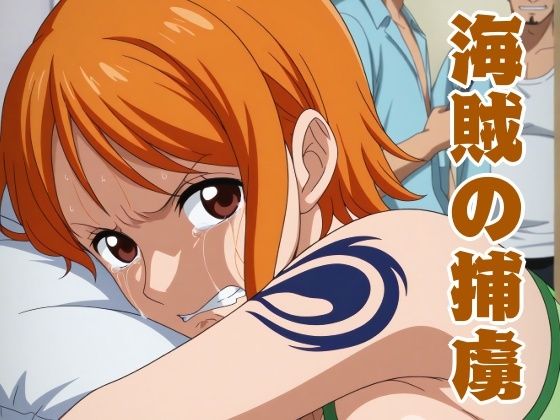 海賊の捕虜