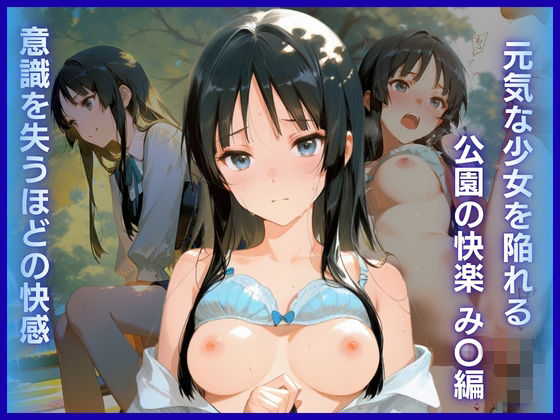元気な少女を陥れる公園の快楽:意識を失うほどの快感 み〇編【AI White Label Studio】