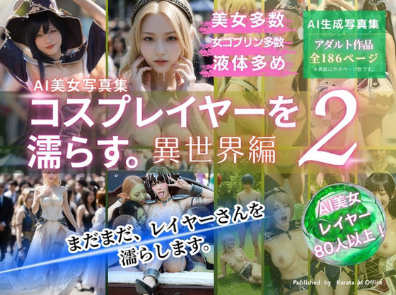 コスプレイヤーを濡らす。2 異世界編