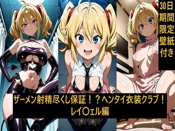 ザーメン射精尽くし保証！？ヘンタイ衣装クラブ！レイ〇ェル編【激紳士のエロ画廊】