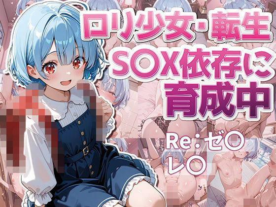Re異世界〜  レ〇  ロリ少女・転生  S〇X依存に育成中