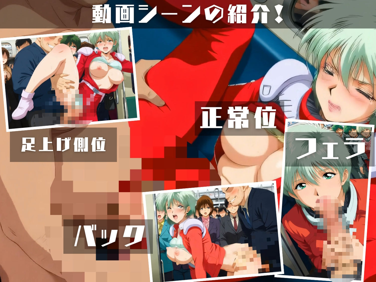 機動戦士ガ●ダム 第08MS小隊〜電車密着性戦 ザクより熱い4人の吐息〜 CG集と動画のお得な【セット作品】 サンプル1