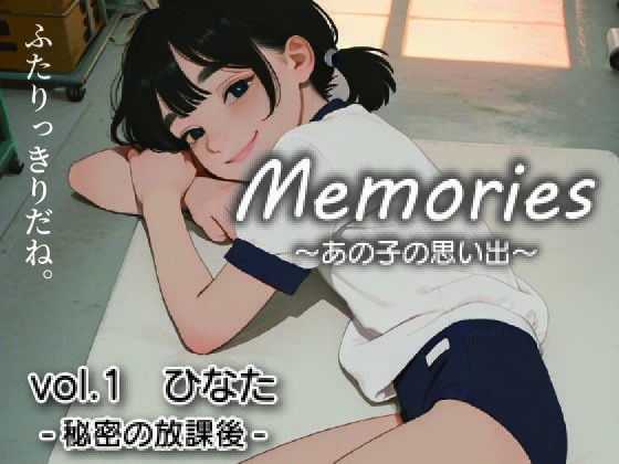 Memories〜あの子の思い出〜vol，1ひなた