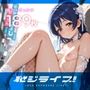 恥ジライブ ！！ 園○海未 羞恥露出＋ぶっかけ