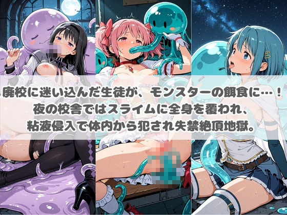 廃校のモンスターの餌食 魔〇少女まどか☆マギカ サンプル1