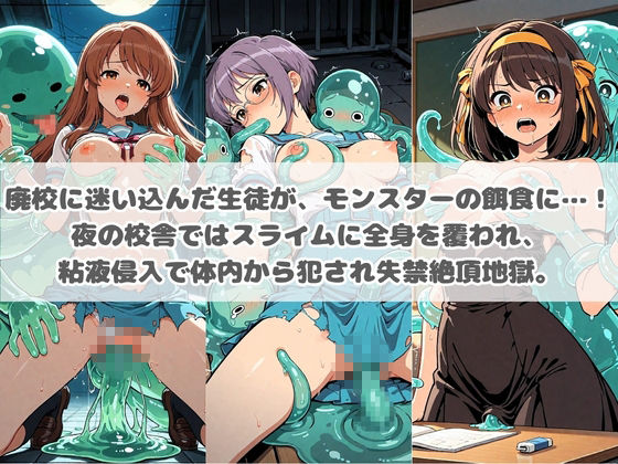 廃校のモンスターの餌食 涼〇ハルヒの憂鬱 画像1