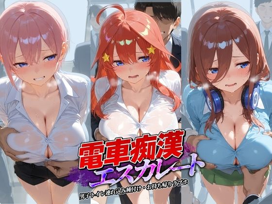 電車痴●エスカレート 五〇分の花嫁【牝堕ち工房】
