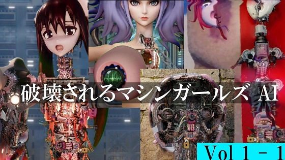 もしくは脳等の生体部品が破壊されるシーンは新しく作りました【破壊されるマシンガールズAIVol1-1】　by　太平洋-新作-旧作
