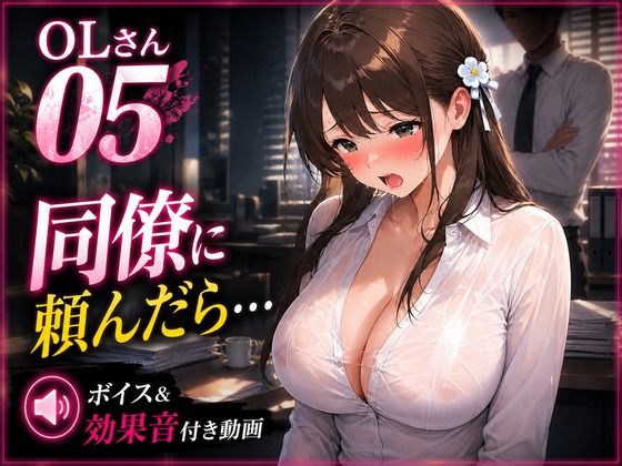 OLさん05 乳吸いを同僚に頼んだら…オフィスで乳首責めされるNTR動画 ボイス・効果音付き