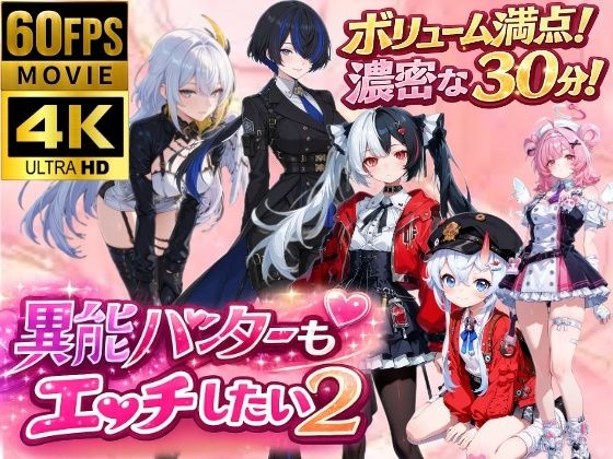 異能ハンターもエッチしたい！2