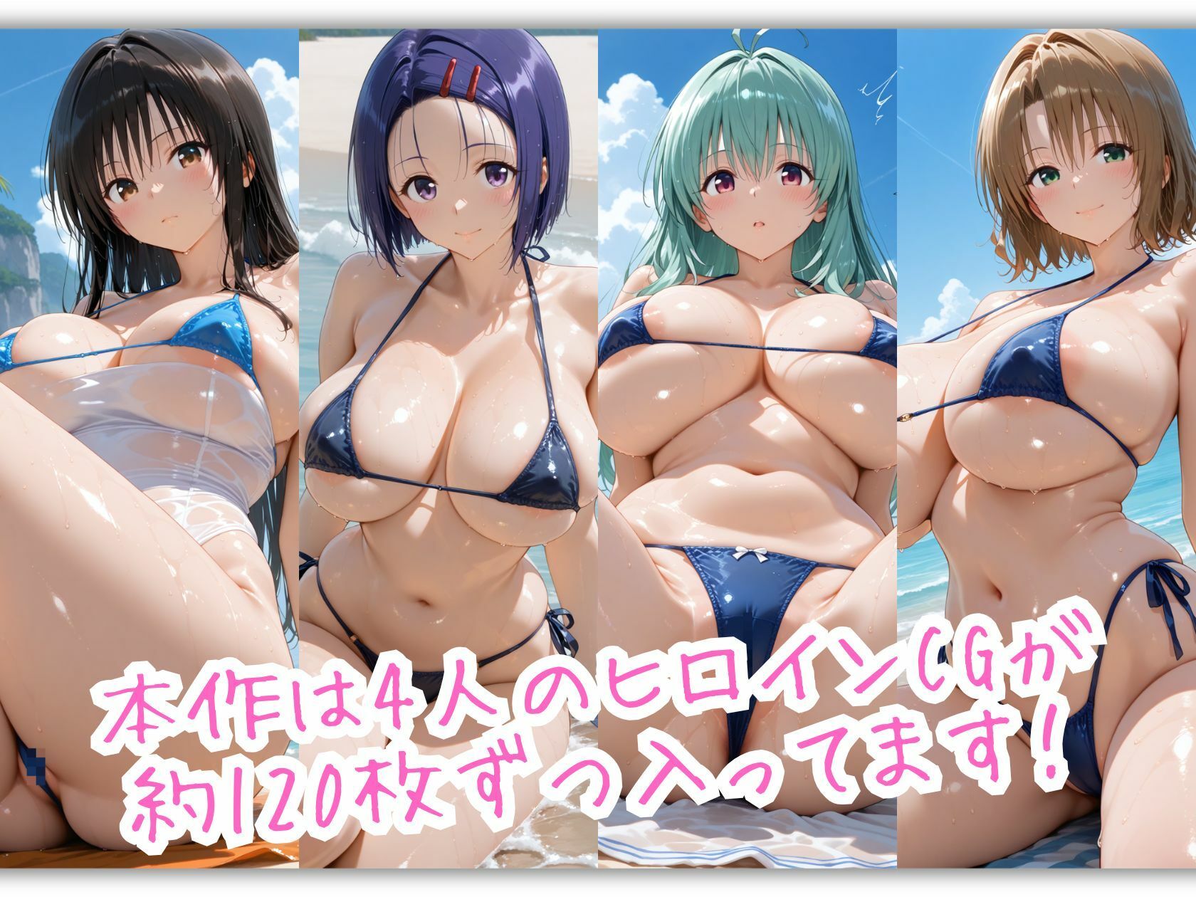 爆乳とらぶる4人娘がマイクロビキニでビーチに集合 ぬるぬる海辺スペシャル サンプル画像 2
