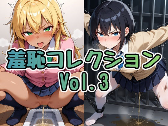 羞恥コレクション Vol.3_1