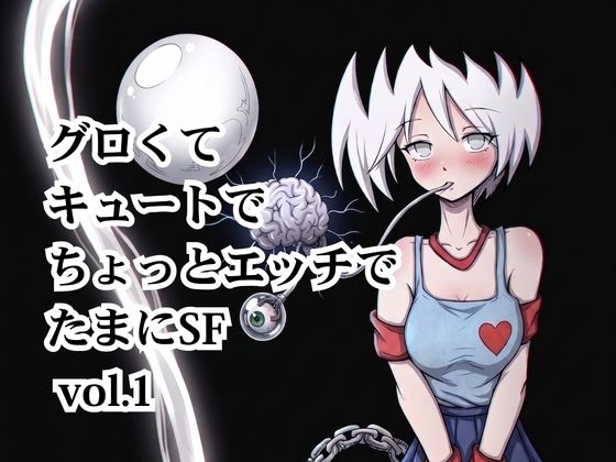 グロくてキュートでちょっとエッチでたまにSF vol.1