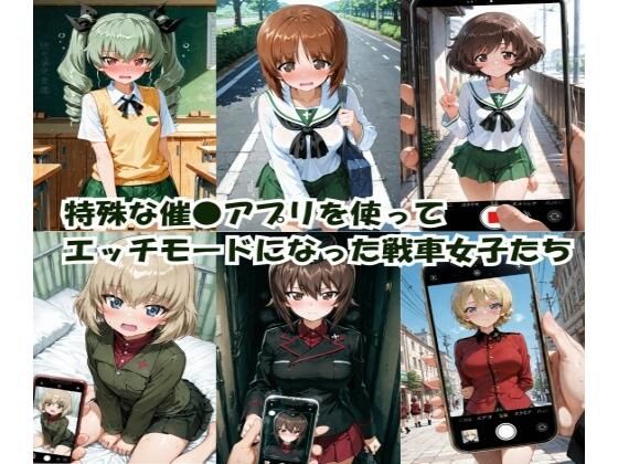 特殊な催●アプリを使って エッチモードになった戦車女子たち