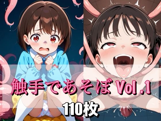 触手であそぼ Vol.1_1