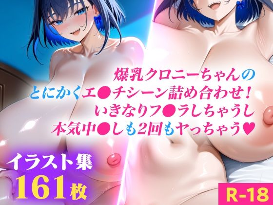 爆乳ク●ニーちゃんのとにかくエ●チシーン詰め合わせ！いきなりフ●ラしちゃうし本気中●しも2回もヤっちゃう（ハート）