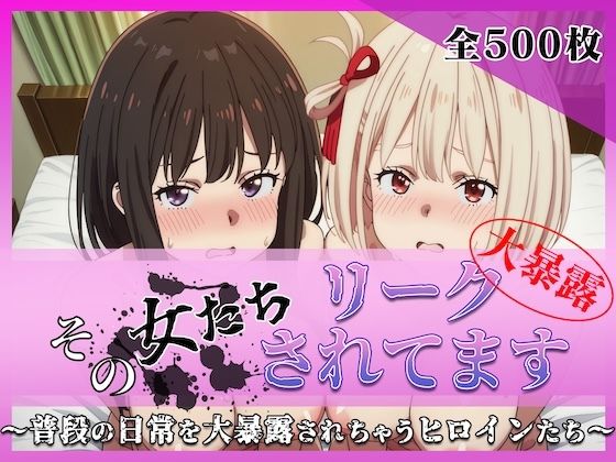 その女たちリークされてます〜錦木 ○束＆井ノ上 た○な編〜