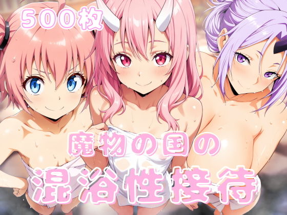 魔物の国の混浴性接待