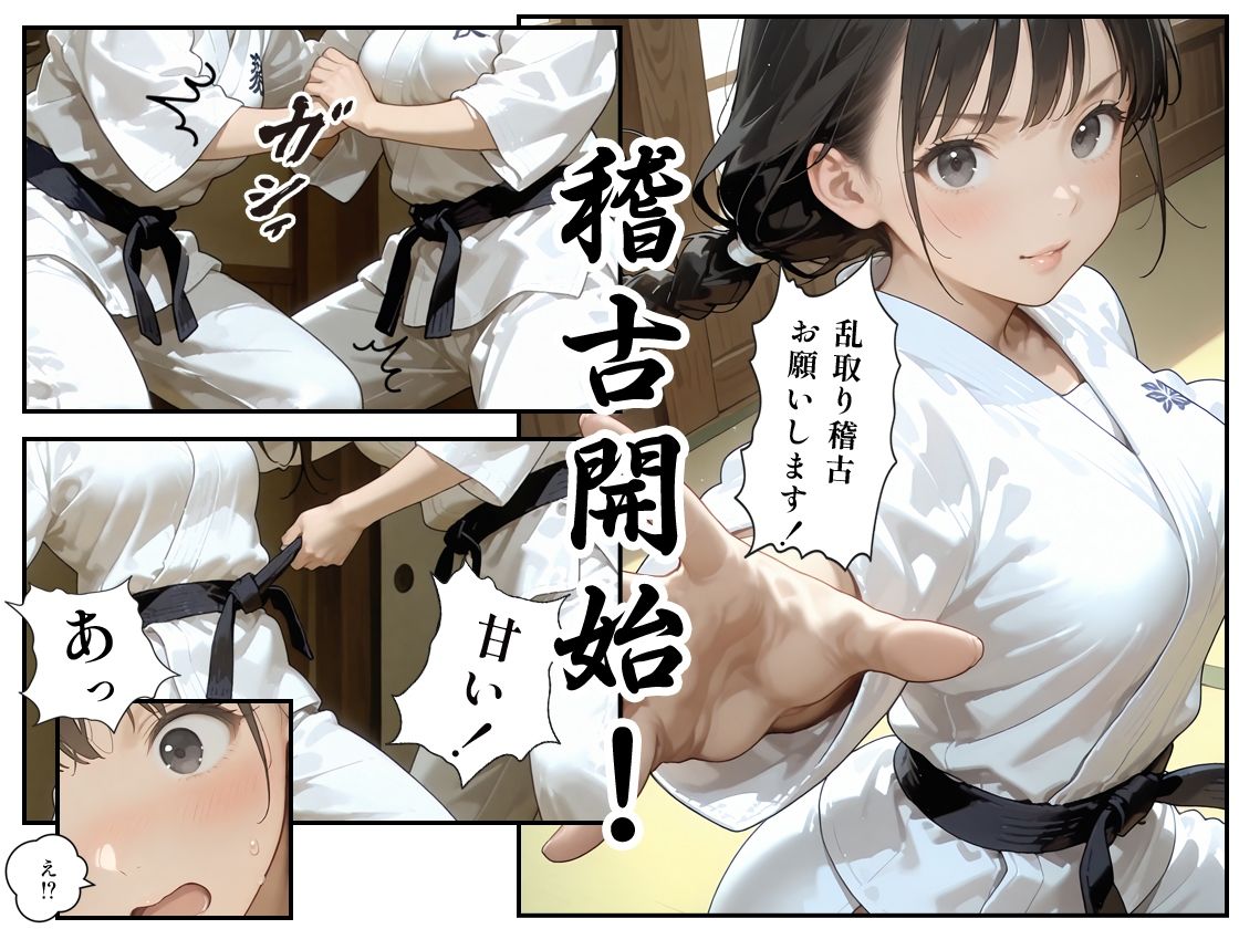 あの子は柔道部 〜あの子は叡智イラスト集 部活編 5〜【115枚/黒のり修正】汗ばむ重厚な柔道着。快楽寝技と秘部の締技が織りなす畳の上の攻防！？ 画像3