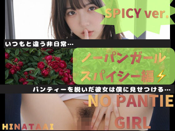 NO PANTIE GIRL SPICY ver.〜ノーパンガール スパイシー編〜