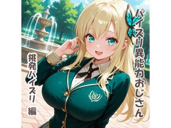 パイズリ異能力おじさん  挑発パイズリ 編