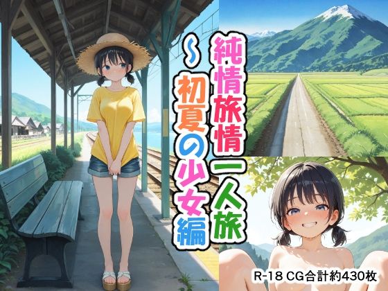 純情旅情一人旅 〜 初夏の少女編